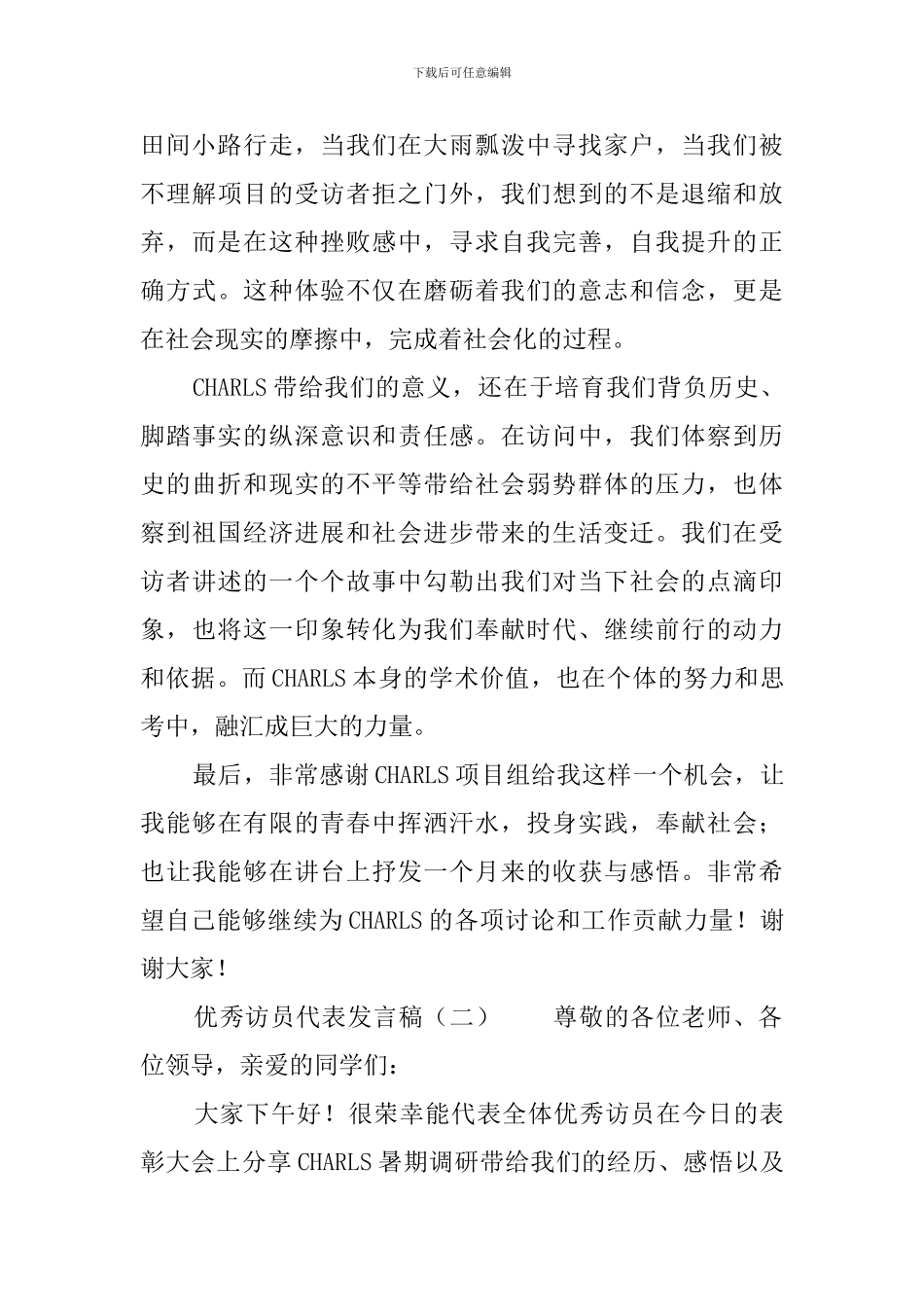 优秀访员代表的发言稿_第2页