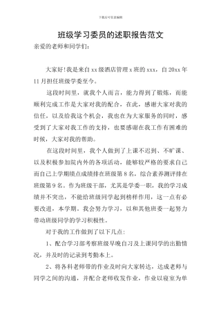 班级学习委员的述职报告范文