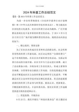 2024年科普工作总结范文