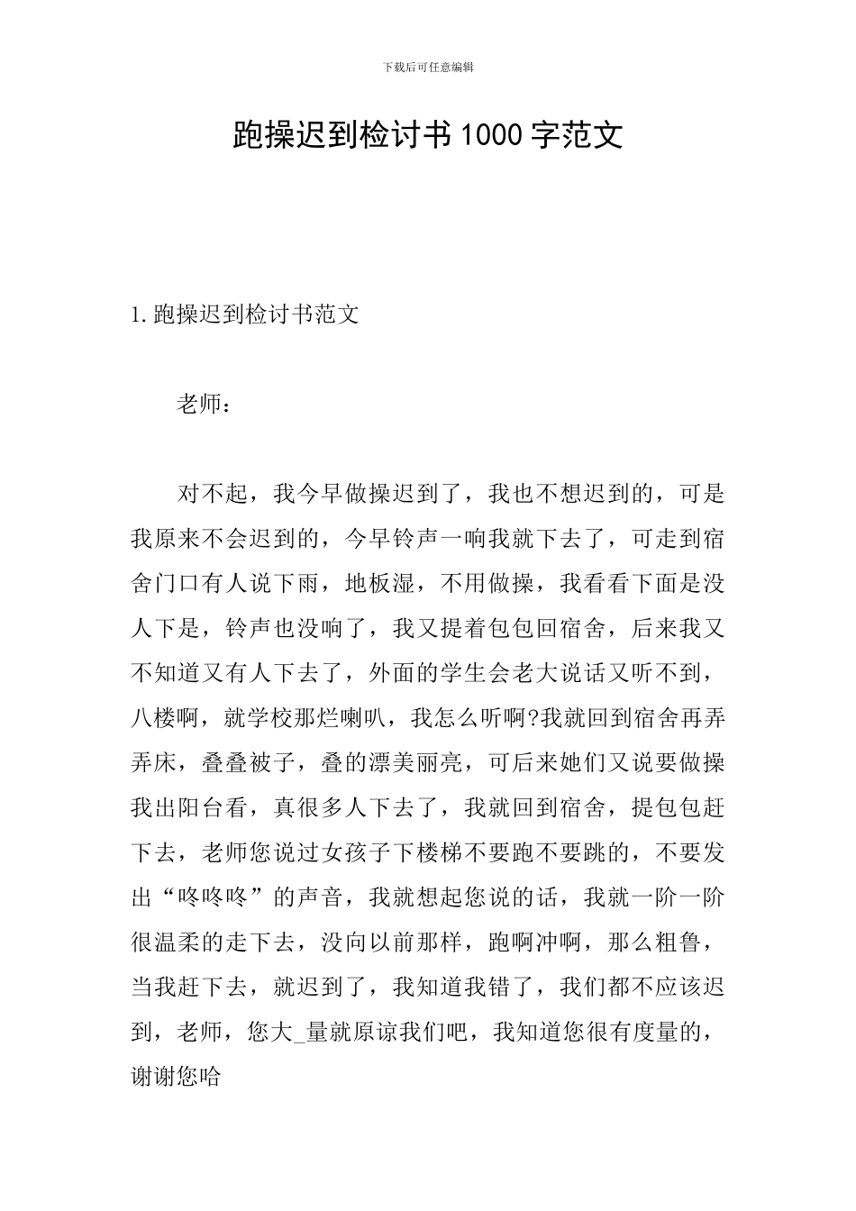 跑操迟到检讨书1000字范文_第1页