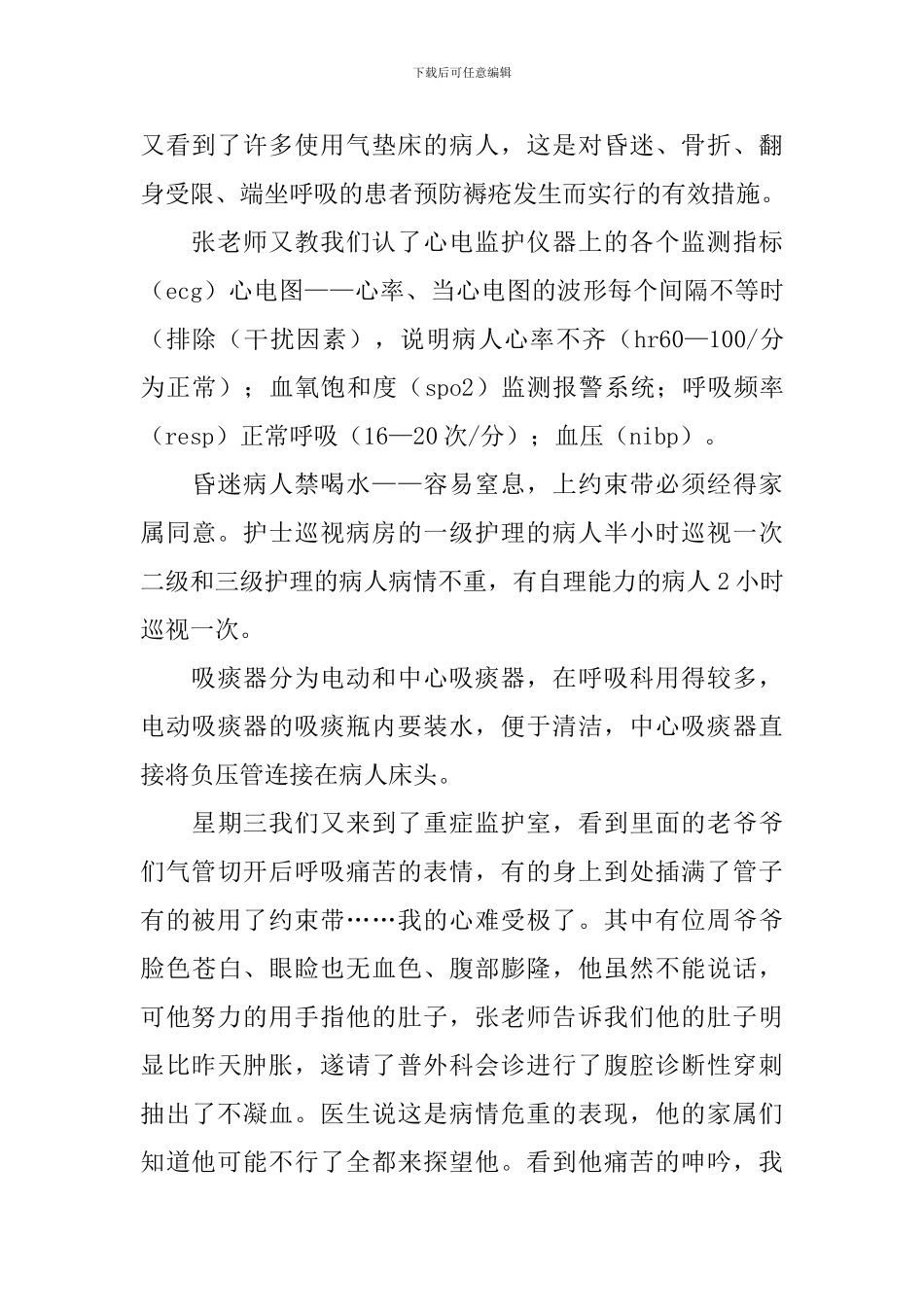 见习护士试用期转正工作总结_第2页