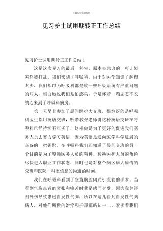 见习护士试用期转正工作总结