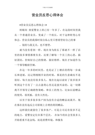 营业员反思心得体会