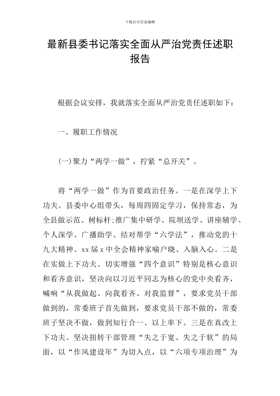 最新县委书记落实全面从严治党责任述职报告_第1页