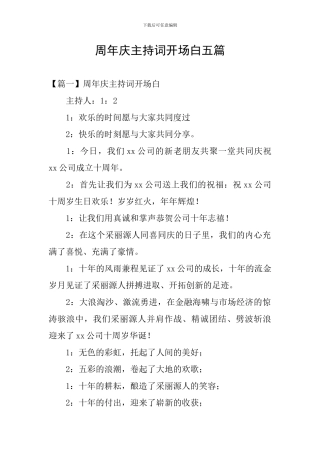 周年庆主持词开场白五篇
