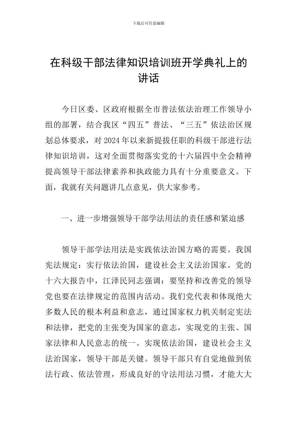 在科级干部法律知识培训班开学典礼上的讲话_第1页