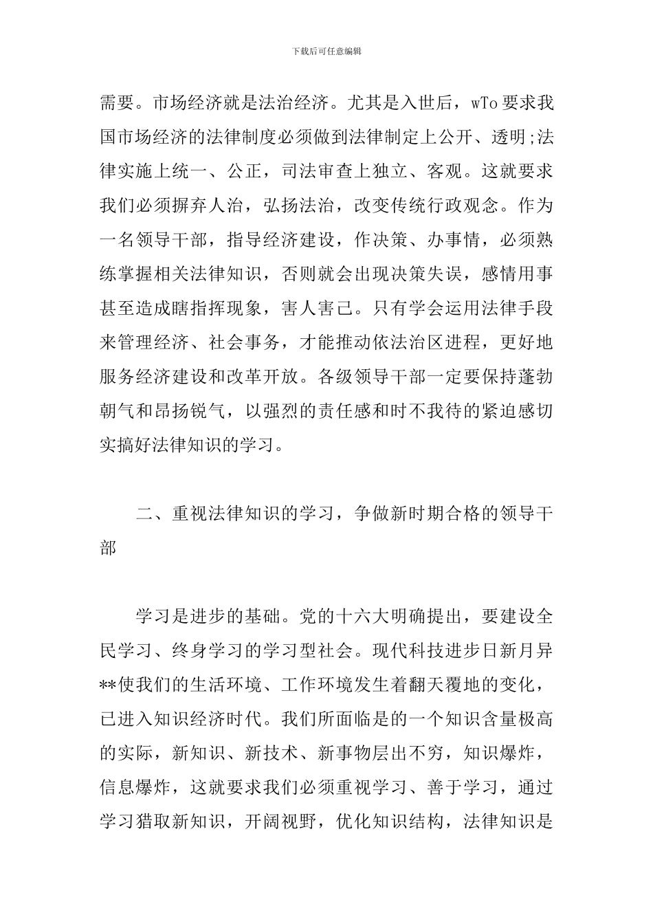 在科级干部法律知识培训班开学典礼上的讲话_第3页