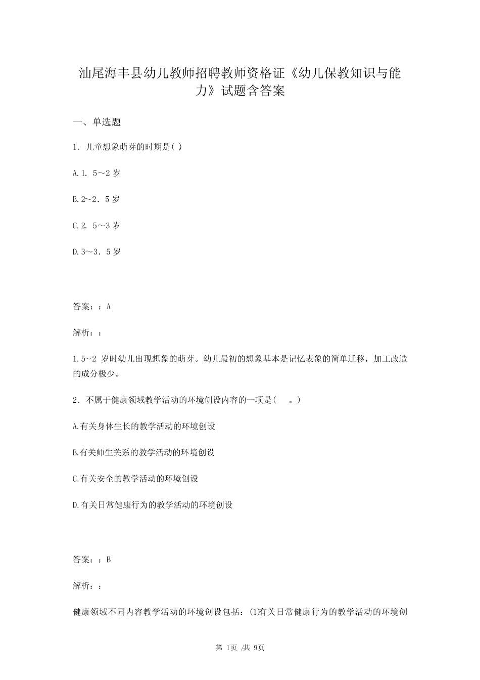 汕尾海丰县幼儿教师招聘教师资格证《幼儿保教知识与能力》试题含_第1页