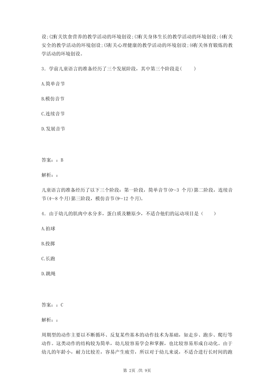 汕尾海丰县幼儿教师招聘教师资格证《幼儿保教知识与能力》试题含_第2页