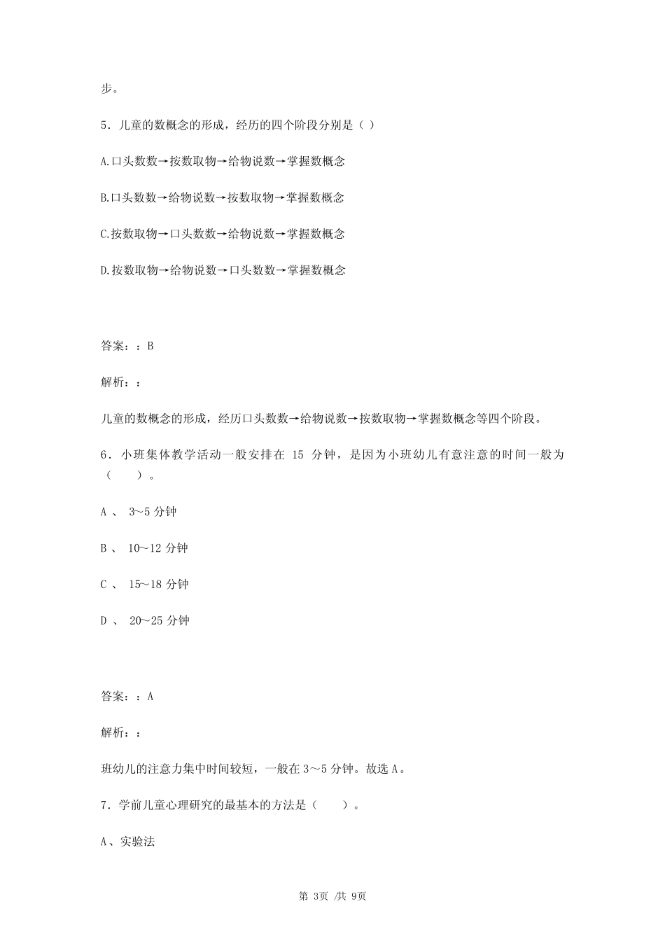 汕尾海丰县幼儿教师招聘教师资格证《幼儿保教知识与能力》试题含_第3页