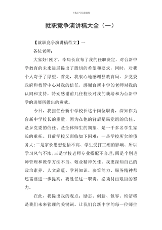 就职竞争演讲稿大全(一)