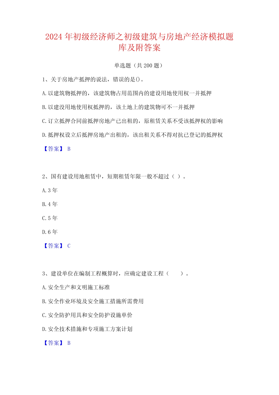 2024年初级经济师之初级建筑与房地产经济模拟题库及附答案 _第1页