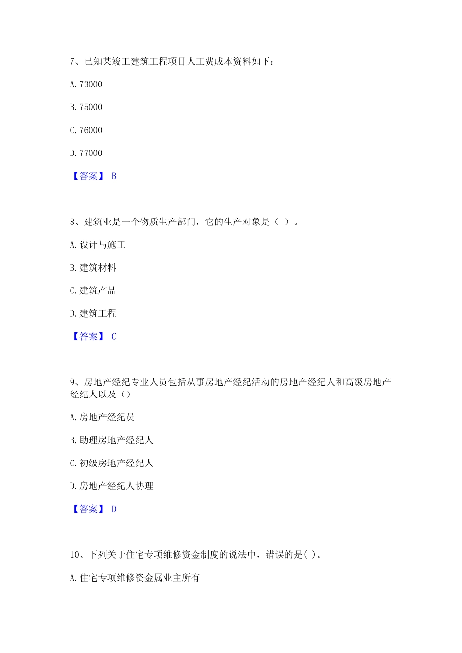 2024年初级经济师之初级建筑与房地产经济模拟题库及附答案 _第3页