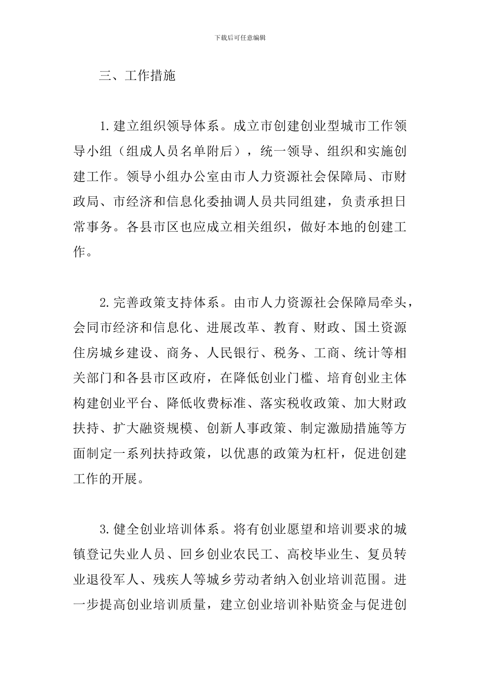 创建省级创业型城市实施方案_第3页