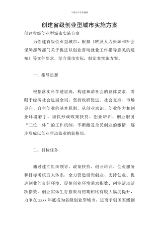 创建省级创业型城市实施方案