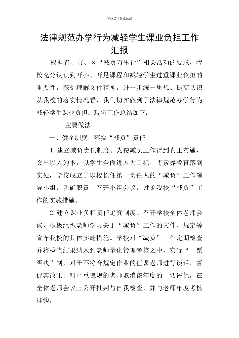 规范办学行为减轻学生课业负担工作汇报_第1页