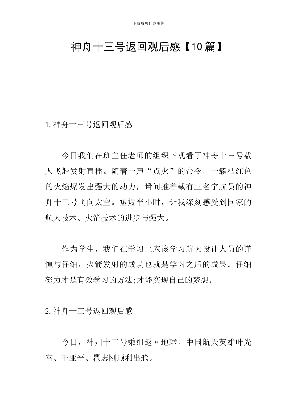 神舟十三号返回观后感【10篇】_第1页