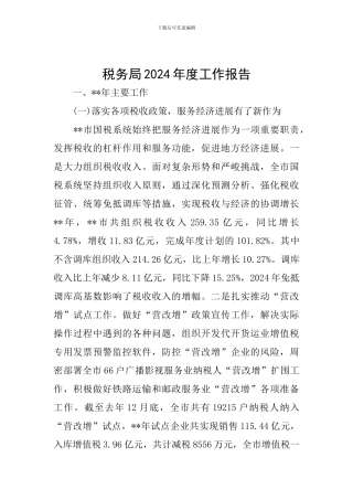 税务局2024年度工作报告