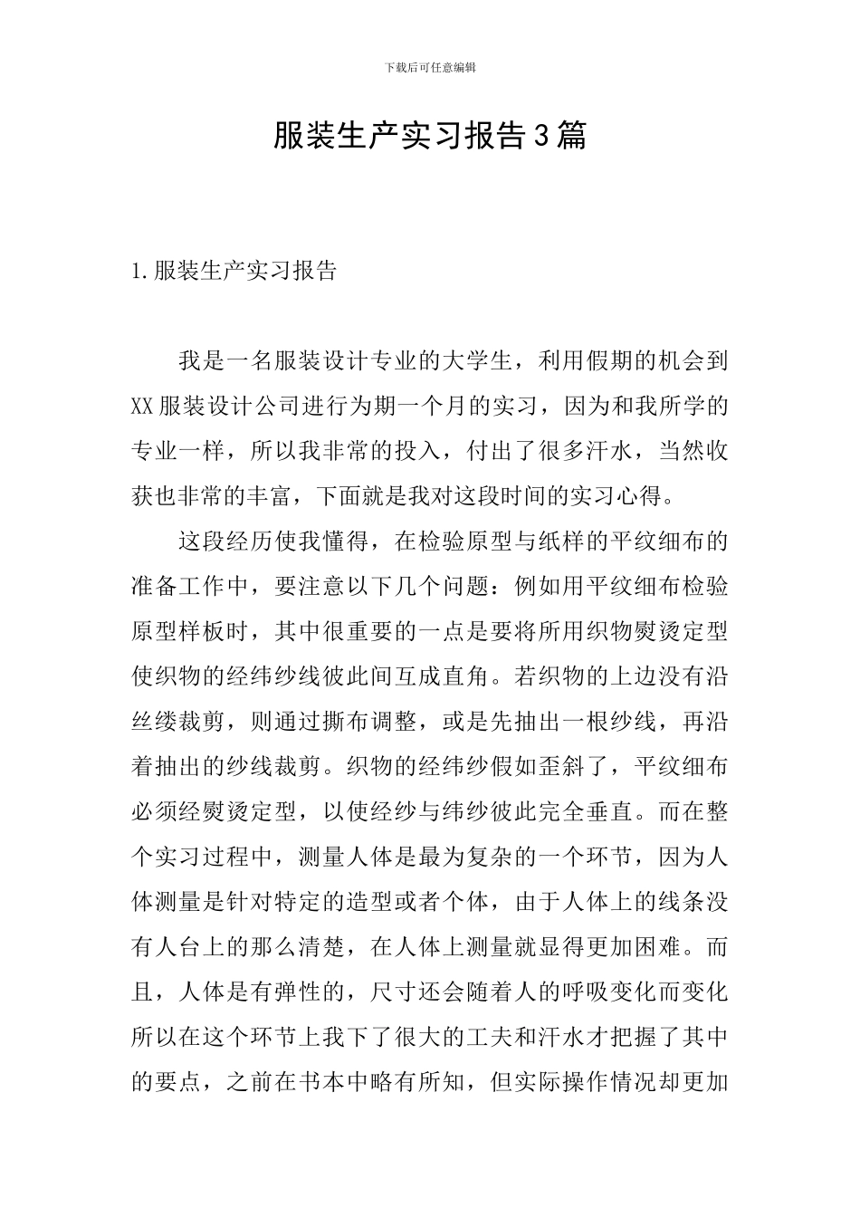 服装生产实习报告3篇_第1页