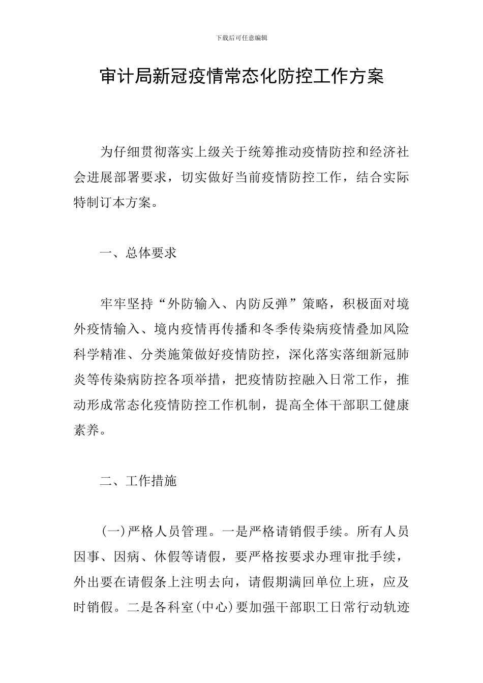 审计局新冠疫情常态化防控工作方案_第1页