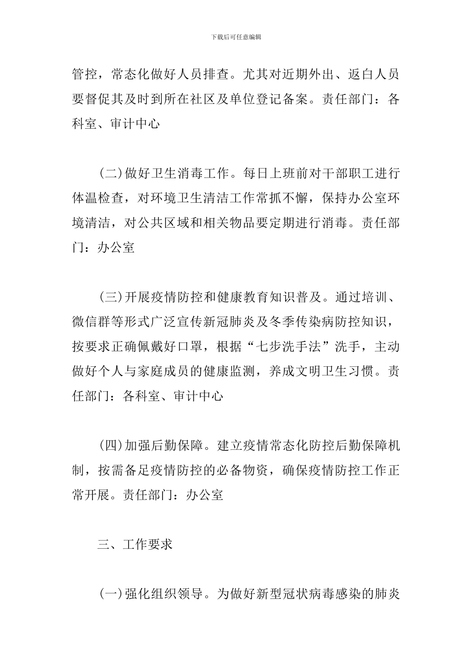 审计局新冠疫情常态化防控工作方案_第2页