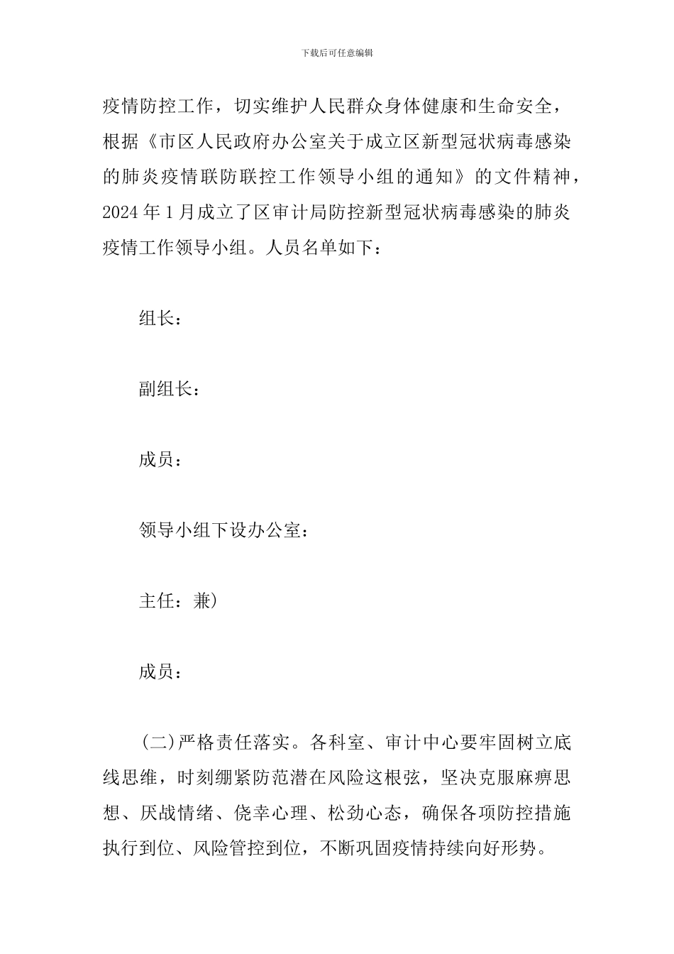 审计局新冠疫情常态化防控工作方案_第3页