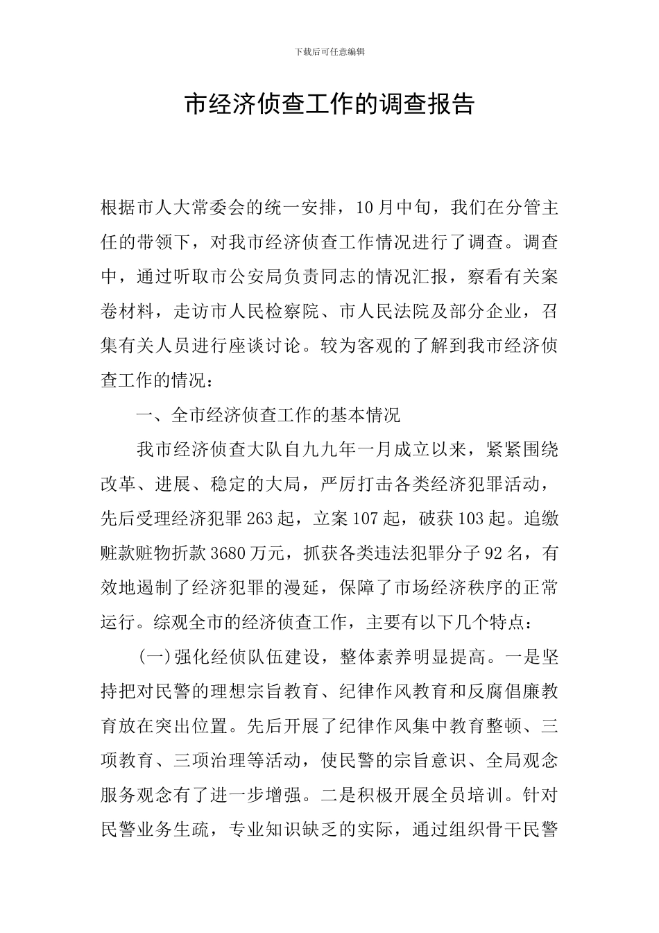 市经济侦查工作的调查报告_第1页