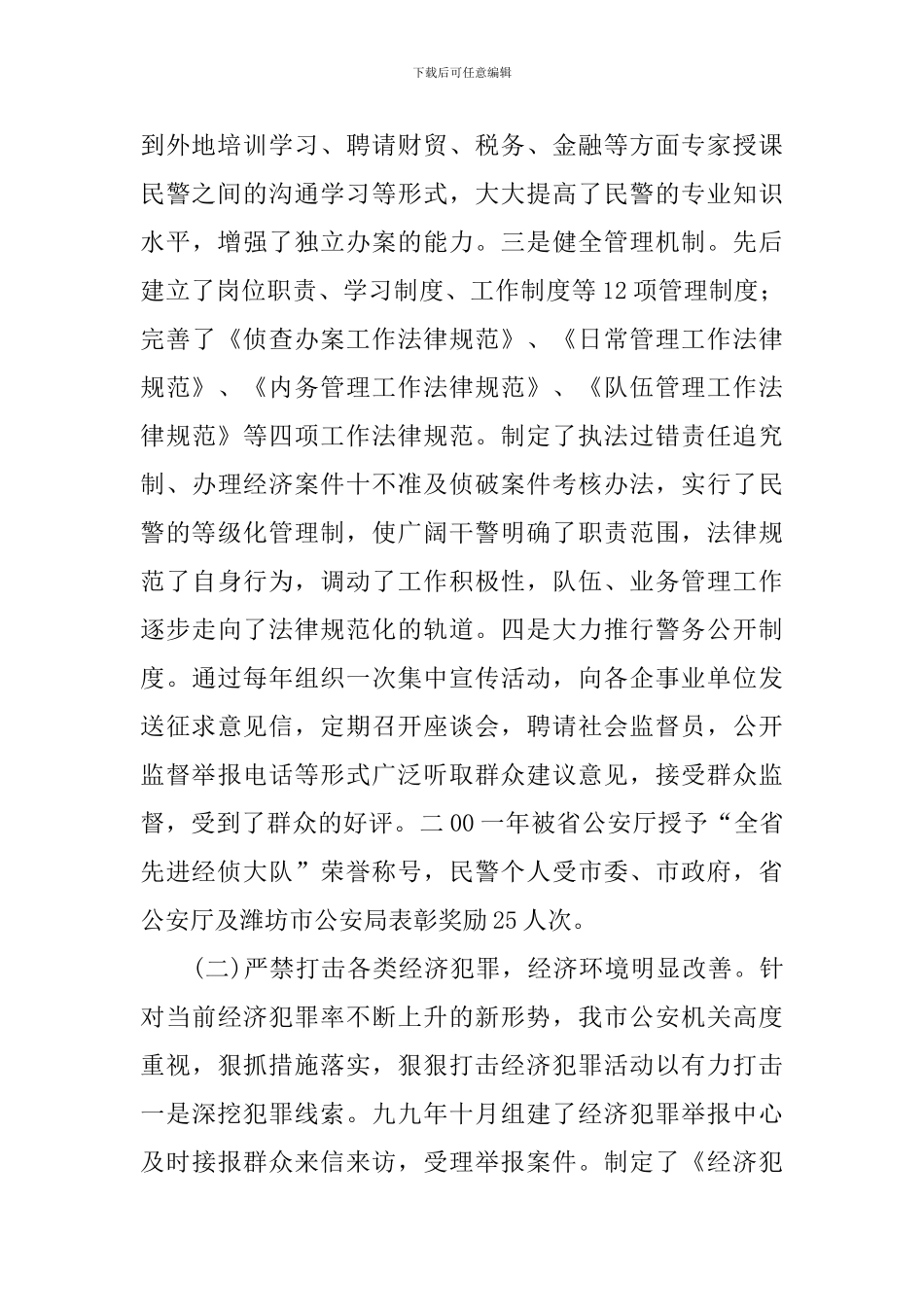 市经济侦查工作的调查报告_第2页