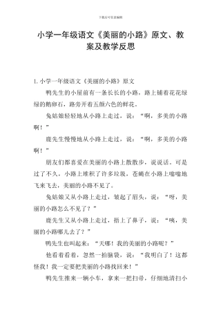 小学一年级语文《美丽的小路》原文、教案及教学反思