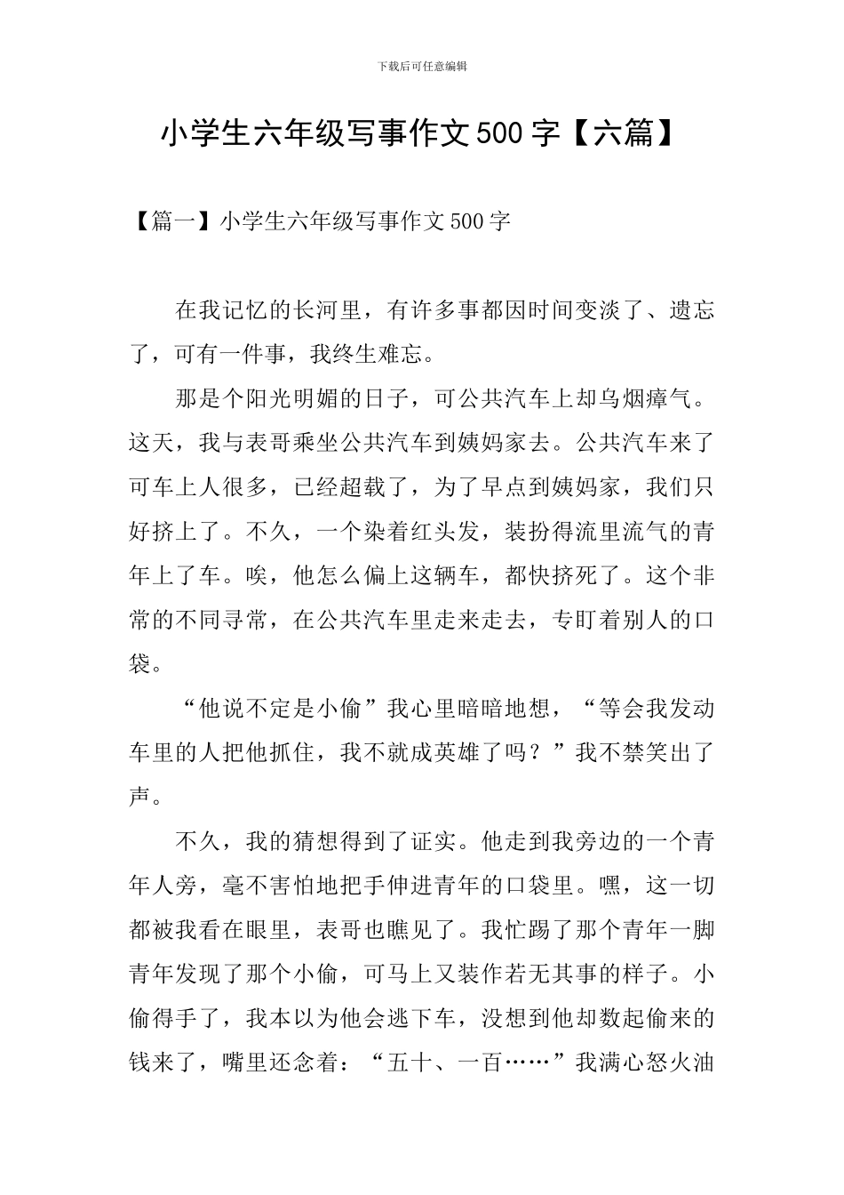 小学生六年级写事作文500字_第1页