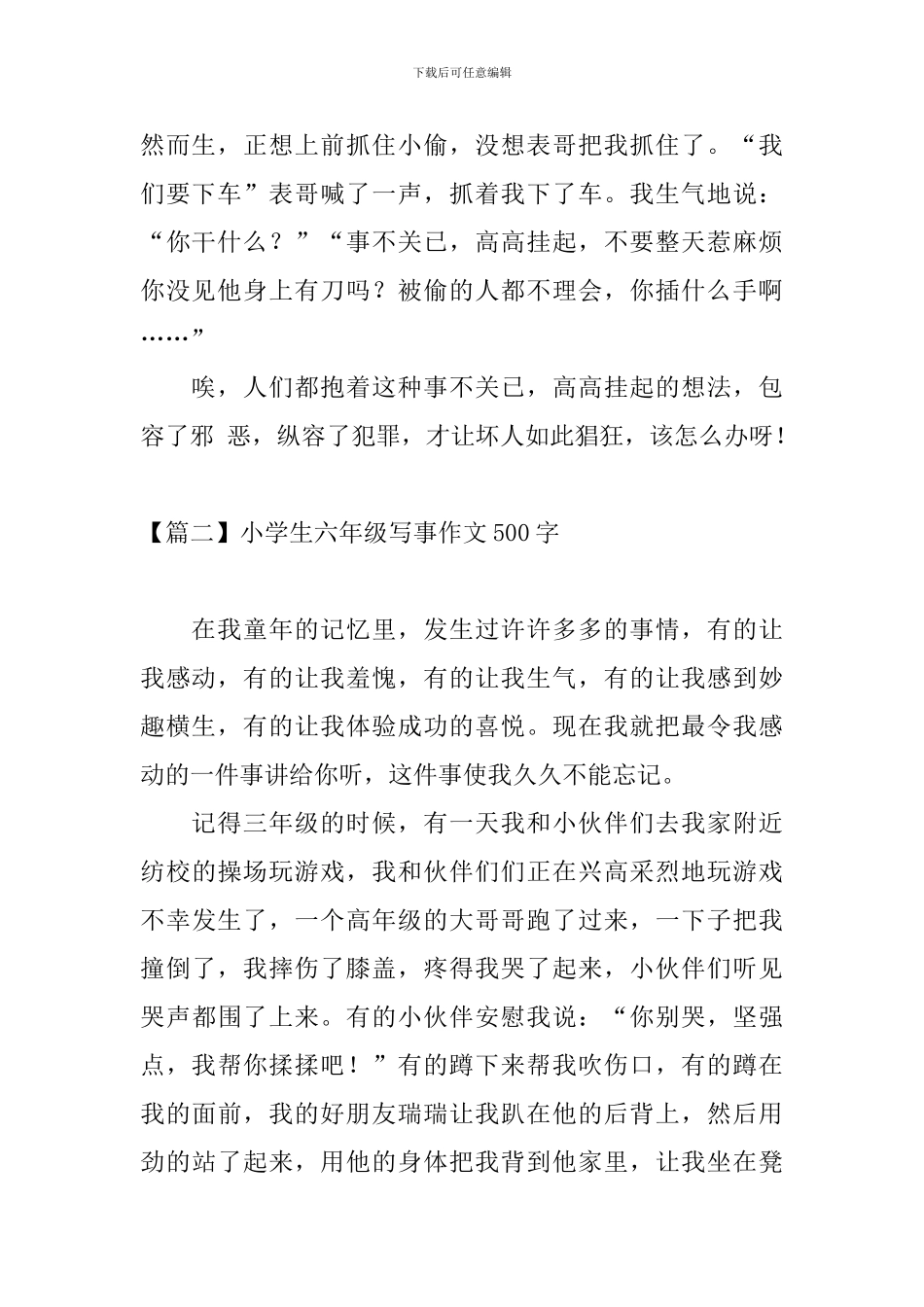 小学生六年级写事作文500字_第2页