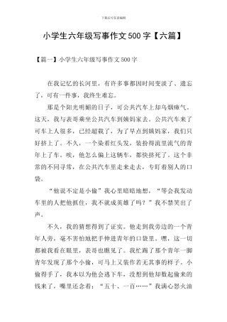 小学生六年级写事作文500字