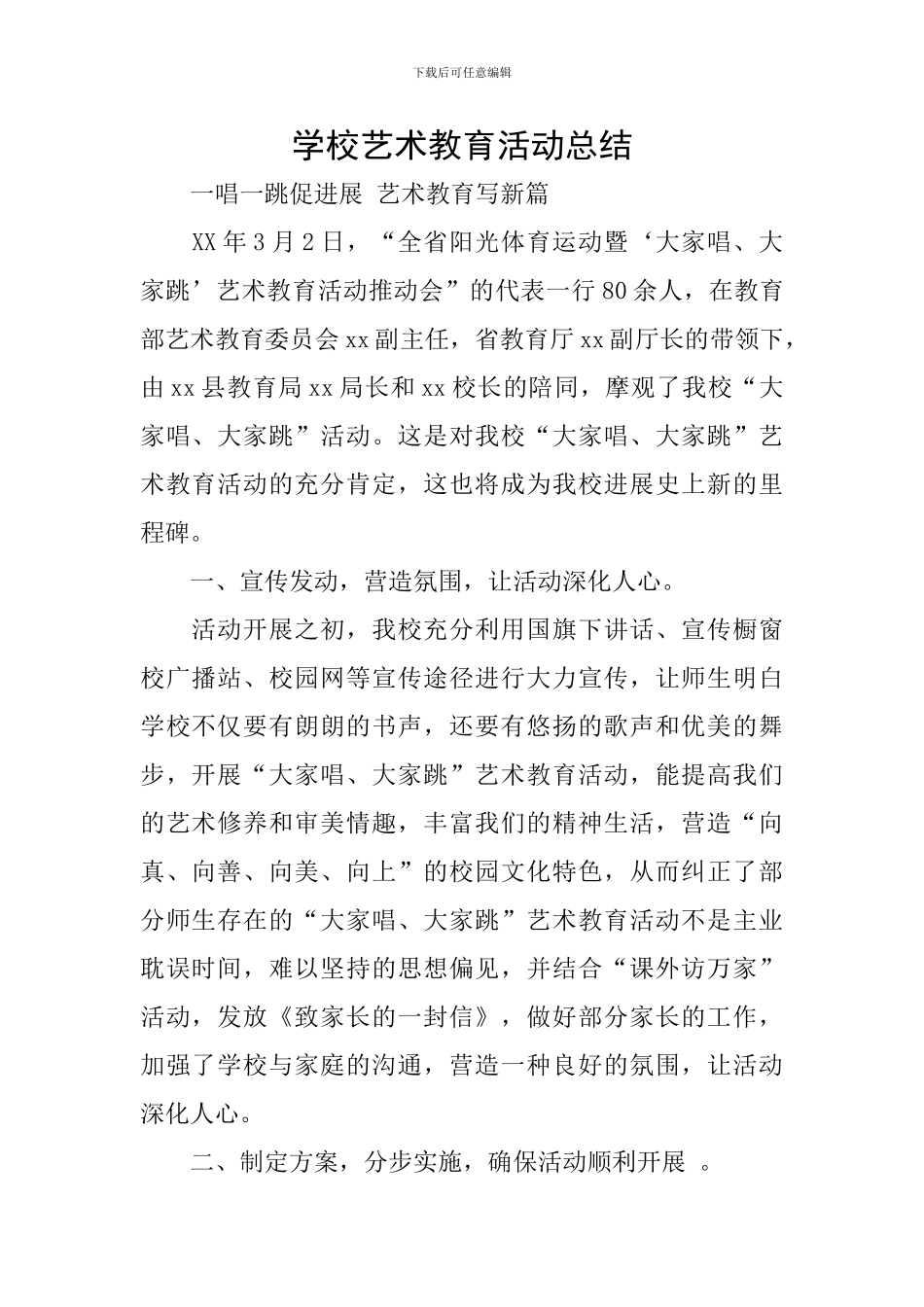 学校艺术教育活动总结_第1页