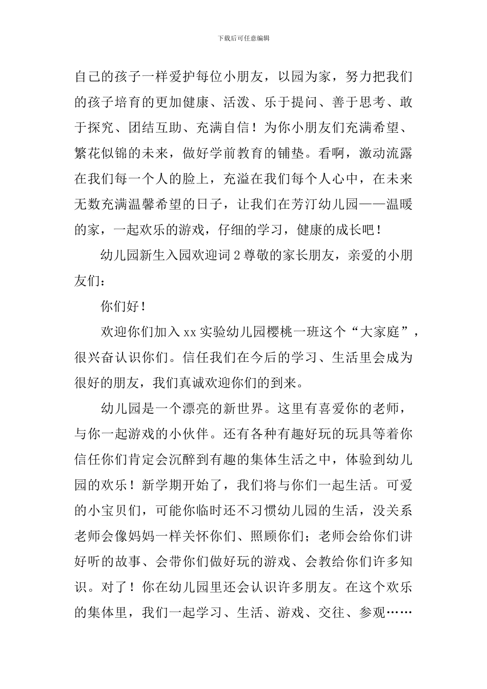 幼儿园新生入园欢迎词_第2页