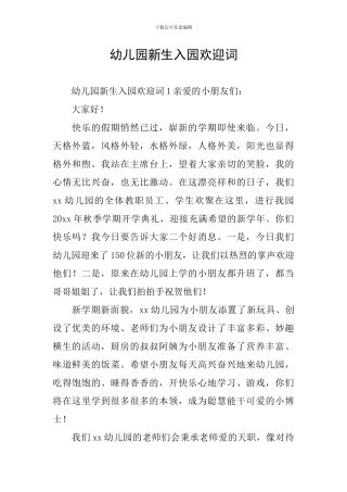 幼儿园新生入园欢迎词