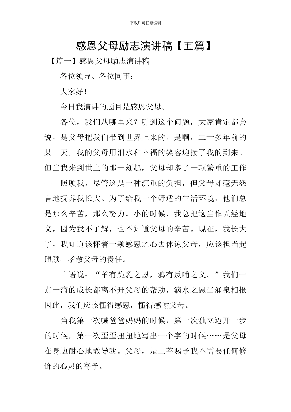感恩父母励志演讲稿【五篇】_第1页