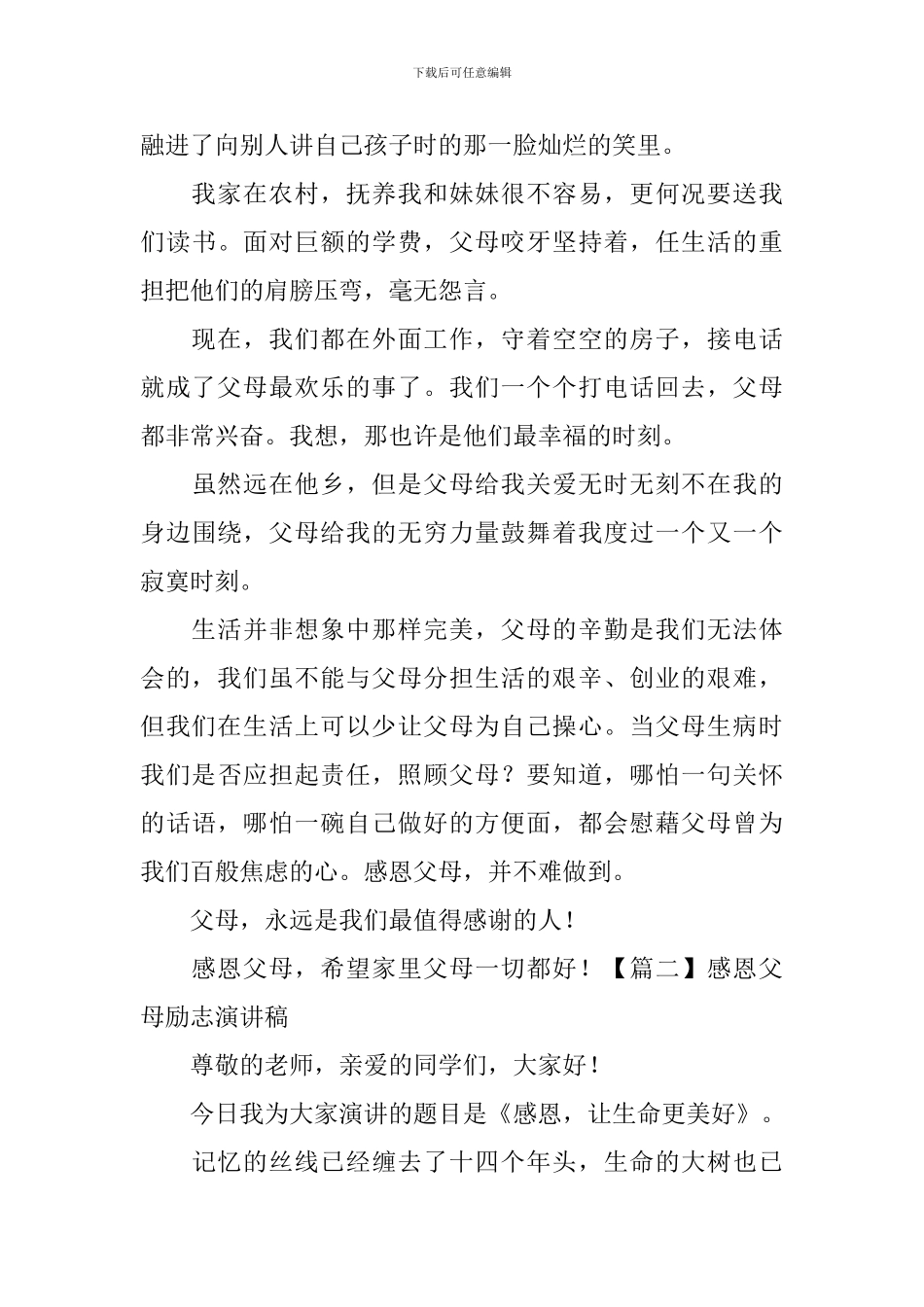 感恩父母励志演讲稿【五篇】_第3页