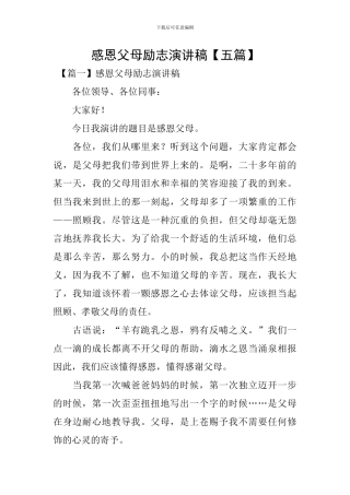 感恩父母励志演讲稿【五篇】