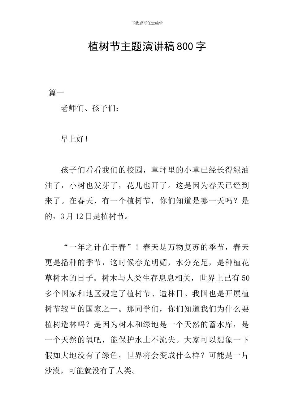 植树节主题演讲稿800字_第1页