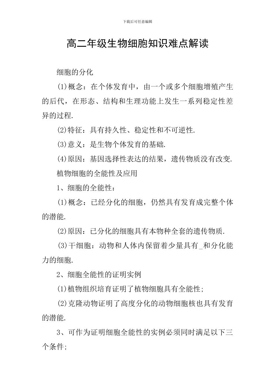 高二年级生物细胞知识难点解读_第1页