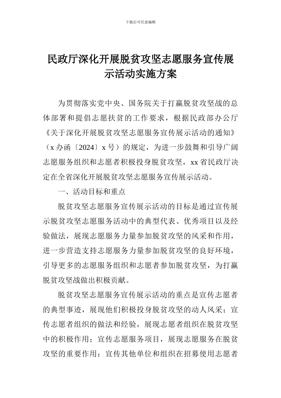 民政厅深入开展脱贫攻坚志愿服务宣传展示活动实施方案_第1页