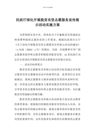 民政厅深入开展脱贫攻坚志愿服务宣传展示活动实施方案