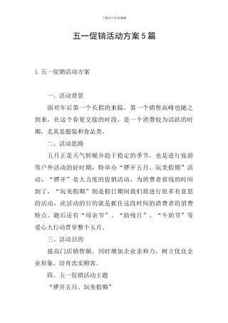 五一促销活动方案5篇