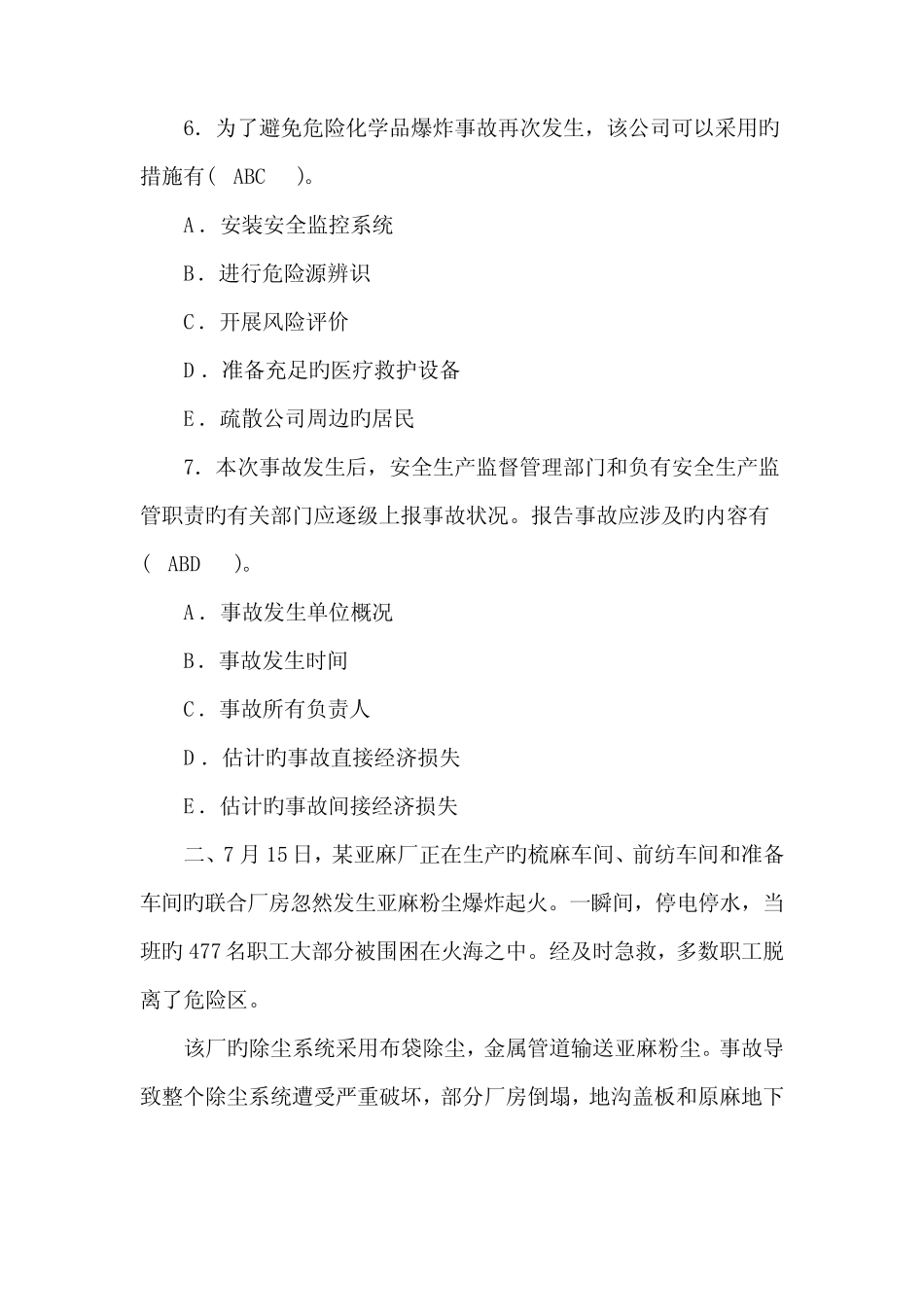 2022年安全师考试安全生产事故案例分析试题及答案 _第3页