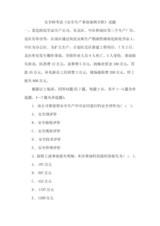 2022年安全师考试安全生产事故案例分析试题及答案 