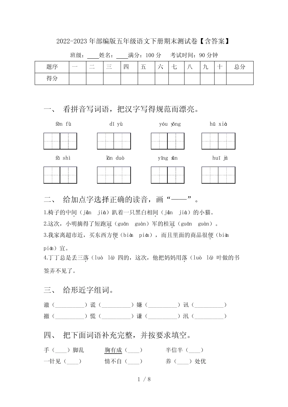 2022-2023年部编版五年级语文下册期末测试卷【含答案】 _第1页