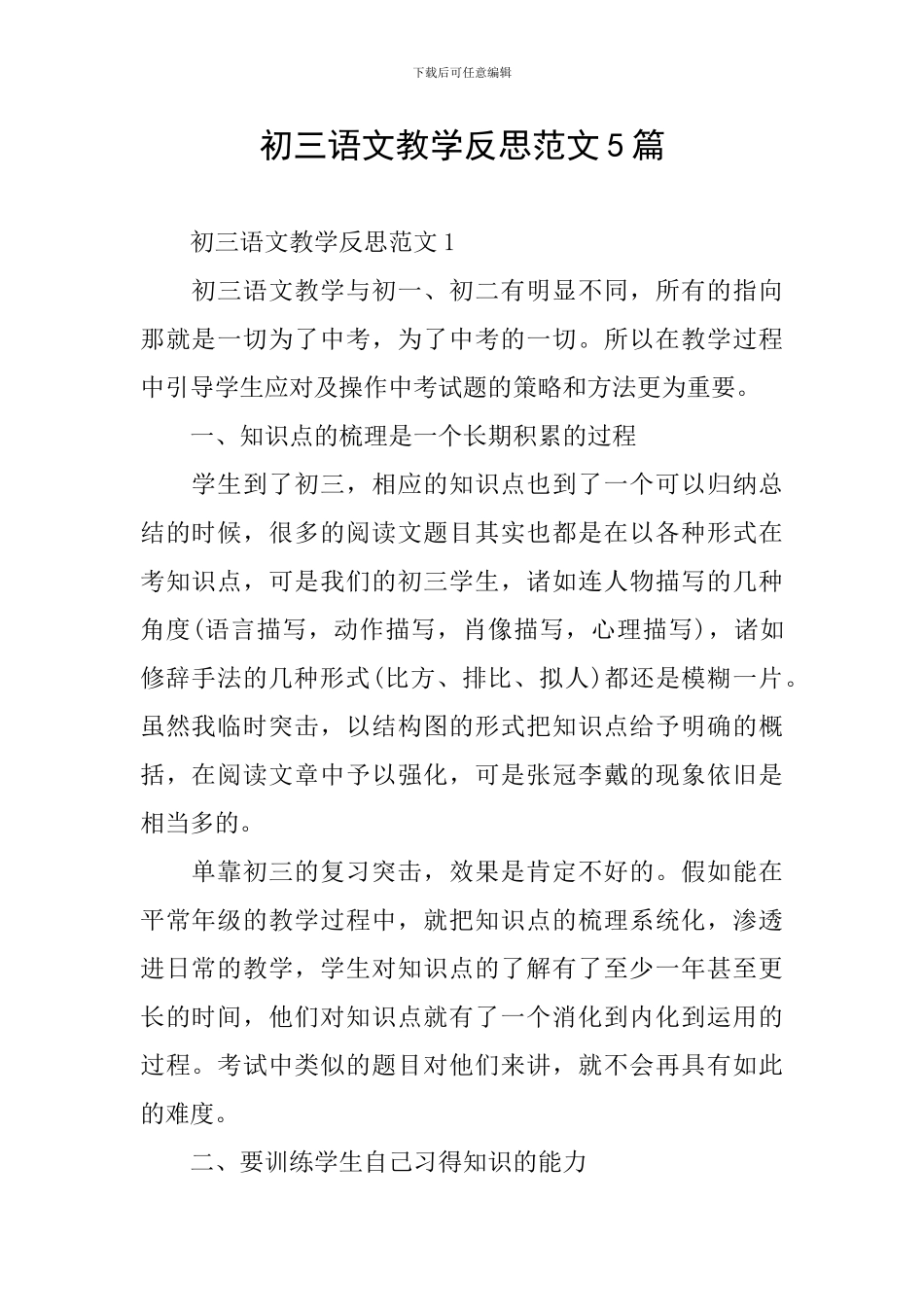 初三语文教学反思范文5篇_第1页