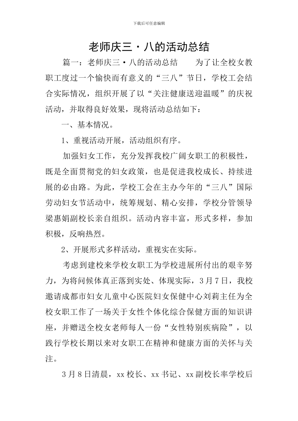 教师庆三·八的活动总结_第1页