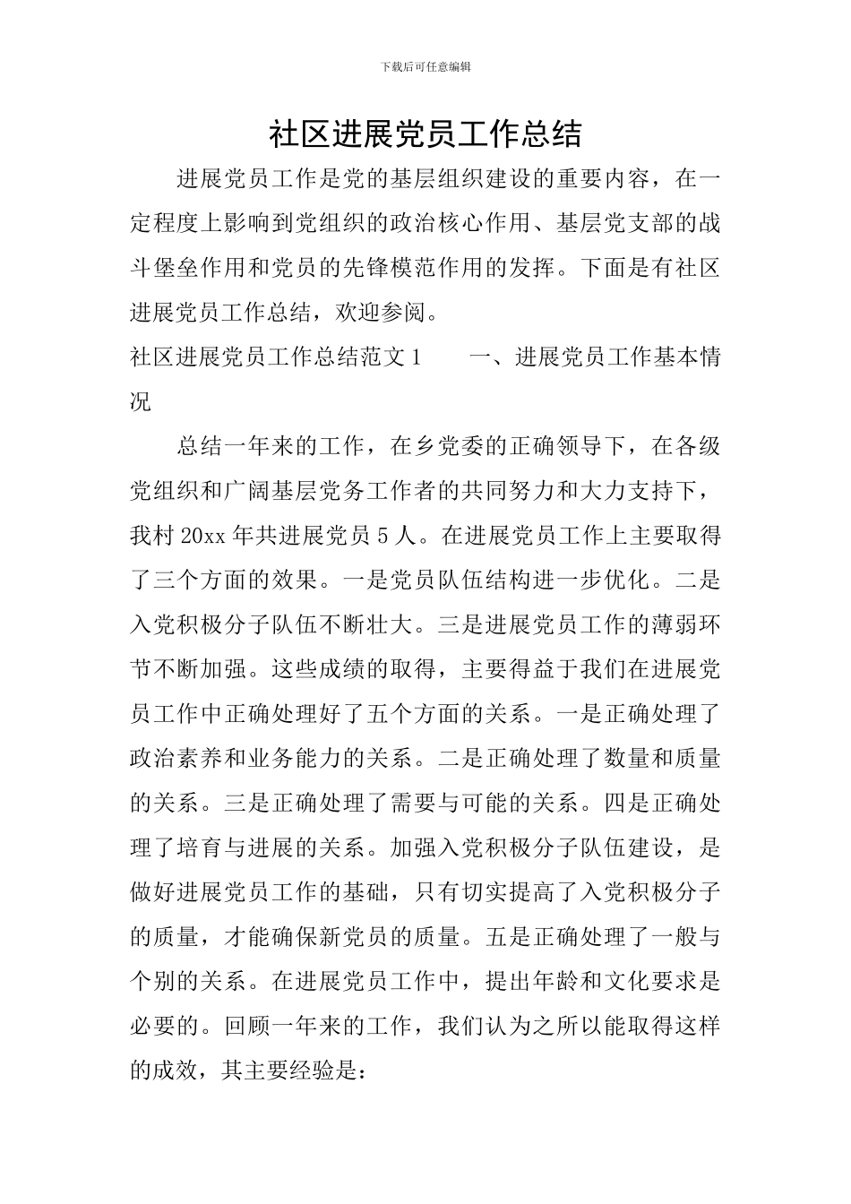 社区发展党员工作总结_第1页