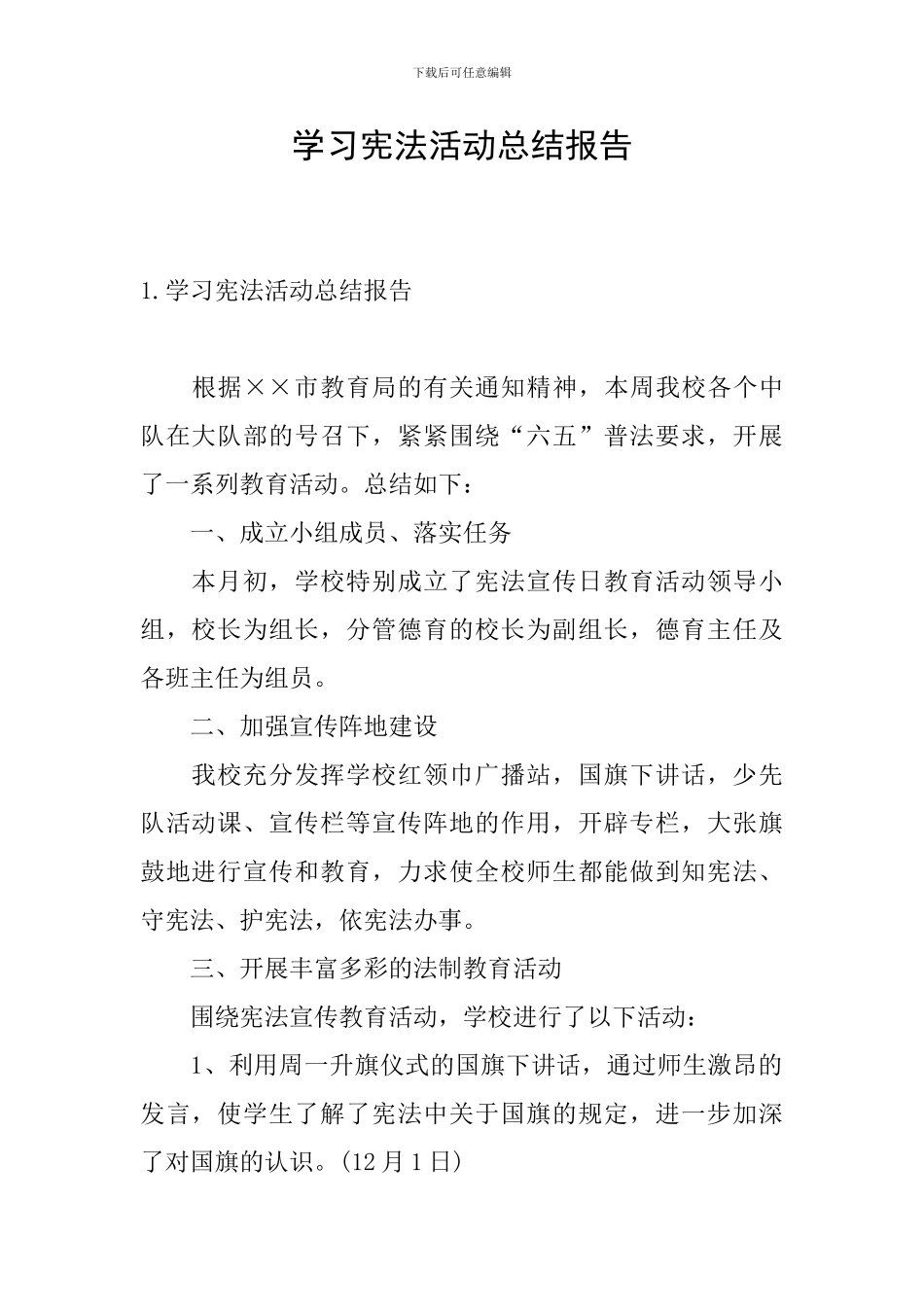 学习宪法活动总结报告_第1页